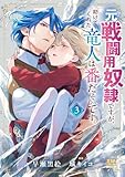 元戦闘用奴隷ですが、助けてくれた竜人は番だそうです。 (3) (ゼノンコミックス BD)