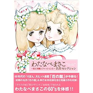 わたなべまさこ 名作セレクション ―花と洋館とファッションと― わたなべまさこ 名作セレクション ―花と洋館とファッションと―