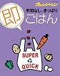 手間なし、きっぱり「即」ごはん (ORANGE PAGE BOOKS)
