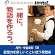 月刊・中谷彰宏58「一緒に、物語を作ろう。」――妄想力を楽しいことに使う発想術