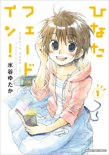 『ひなたフェードイン!』