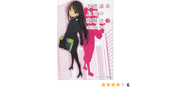不思議系上司の攻略法 2 メディアワークス文庫 水沢 あきと 本 通販 Amazon