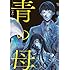 茂木清香「青の母（3）」