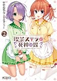 喫茶ステラと死神の蝶 2 (MFコミックス アライブシリーズ)