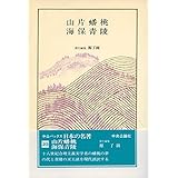 日本の名著 (23) 山片蟠桃・海保青陵 (中公バックス)