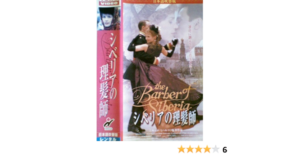 Amazon Co Jp シベリアの理髪師 日本語吹替版 ジュリア オーモンド オレグ メンシコフ アレクセイ ペトレンコ ニキータ ミハルコフ Dvd