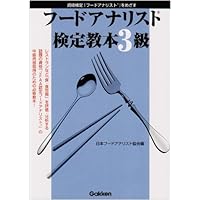 Amazon.co.jp: 三訂版 フードアナリスト検定教本4級 : 日本