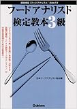 フ-ドアナリスト検定教本3級: 資格検定「フ-ドアナリスト」をめざす
