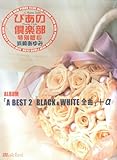 Piano Solo 新・ぴあの倶楽部 特別版(6) 浜崎あゆみ ALBUM「A BEST 2 BLACK&WHITE 全曲」+α
