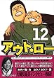 アウト・ロー 12 (ヤングマガジンコミックス)