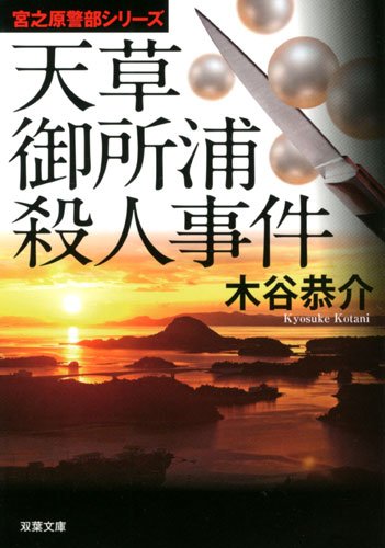 木谷恭介:宮野原警部シリージ 天草御所浦殺人事件 (双葉文庫)
