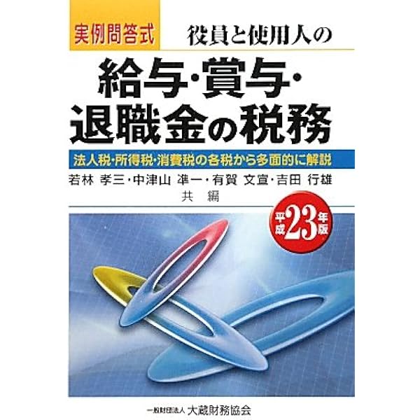 役員と使用人の給与・賞与・退職金の税務 平成31年版 Amazon.co.jp: 役員と使用人の給与・賞与・退職金の税務 平成31