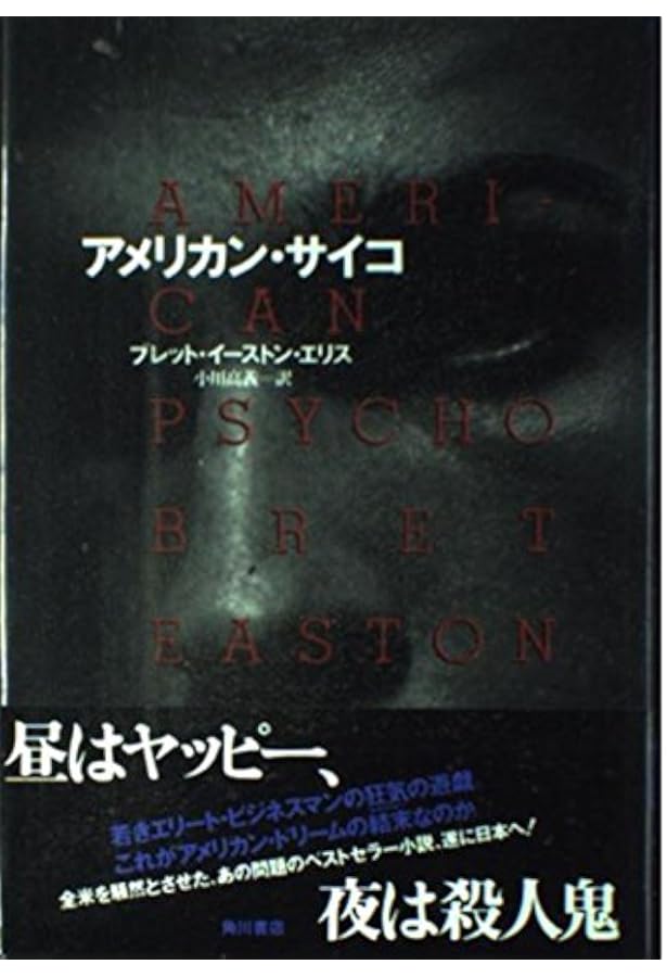 アメリカン・サイコ 上 (角川文庫 赤 エ 1-1) | ブレット・イーストン