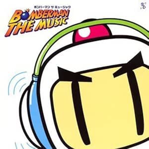 ボンバーマン ザ ミュージック