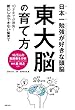 東大脳の育て方