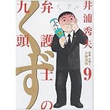弁護士のくず 10 ビッグコミックス 井浦 秀夫 本 通販 Amazon