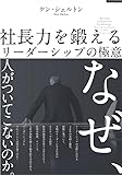 社長力を鍛えるリーダーシップの極意