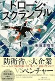 ドローン・スクランブル
