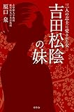 三人の志士に愛された女 吉田松陰の妹