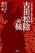 三人の志士に愛された女 吉田松陰の妹