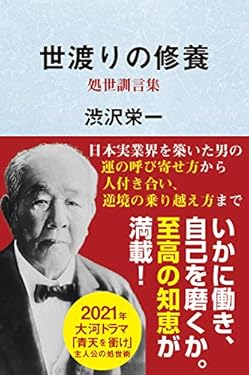 世渡りの修養・処世訓言集