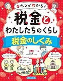 税金のしくみ (キホンがわかる! 税金とわたしたちのくらし)