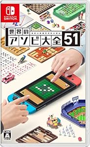 世界のアソビ大全51-Switch