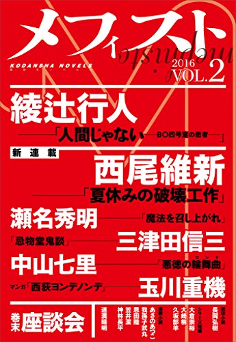 メフィスト 2016 VOL.2