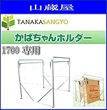 田中産業 かばちゃんホルダー 1700専用 グレンバッグ かばちゃん専用ホルダー アルミ製