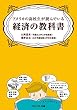 アメリカの高校生が読んでいる経済の教科書