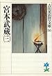 宮本武蔵 (3) (吉川英治歴史時代文庫)