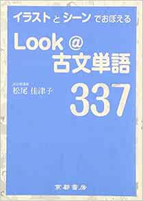 イラストとシーンでおぼえるlook 古文単語337 松尾佳津子 本 通販 Amazon