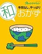 手間なし、やっぱり「和」のおか (ORANGE PAGE BOOKS)