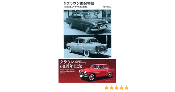 初代クラウン開発物語 トヨタのクルマ作りの原点を探る 桂木 洋二 本 通販 Amazon