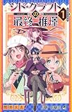 シド・クラフトの最終推理 1 (ジャンプコミックス)