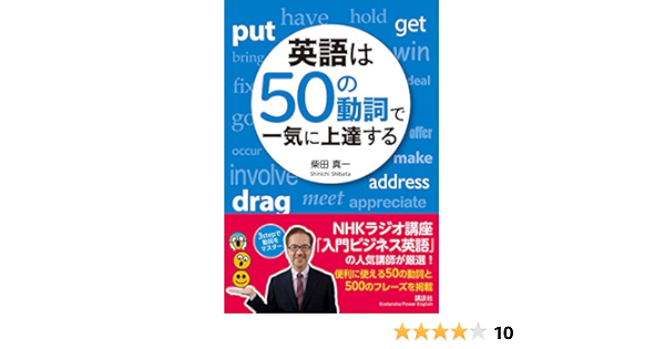 Amazon Co Jp 英語は５０の動詞で一気に上達する 講談社パワー イングリッシュ Ebook 柴田真一 Kindleストア
