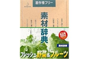 素材辞典 Vol.109 フレッシュ野菜&フルーツ編