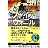 ファイアウォール (角川文庫 マ 10-3)