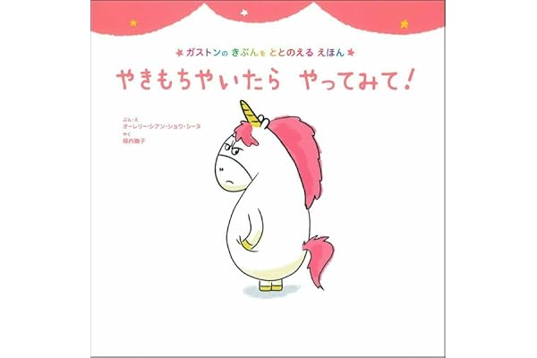 やきもちやいたら やってみて! (ガストンのきぶんをととのえるえほん)