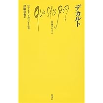 デカルト (文庫クセジュ) | ロランス・ドヴィレール, 津崎 良典 |本