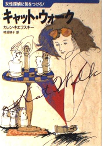 カレン・キエフスキー:キャット・ウォーク―女性探偵に気をつけろ! (福武文庫)
