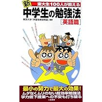 「新東大生１００人が教える中学生の勉強法 総合篇」東京大学「学習効率研究会」 新東大生100人が教える中学生の勉強法 総合篇 (サラ・ブックス