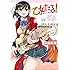 廣田眞胤「乙女たる!(1)」