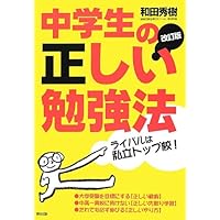 公立小中高から東大に入る本: 本当の学力が身につく勉強術