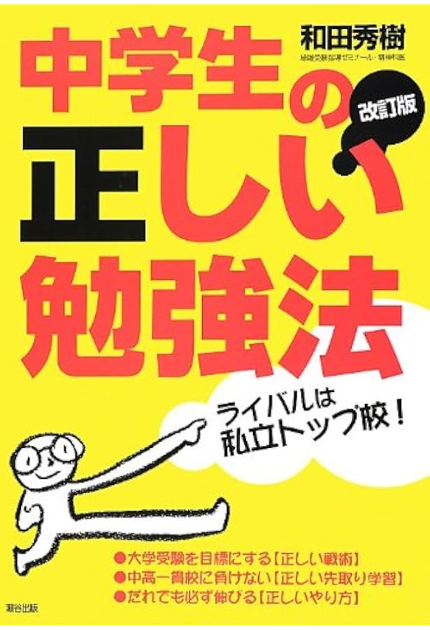 Amazon.co.jp: 改訂版「絶対基礎力」をつける勉強法 (和田式合格