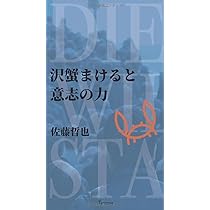 沢蟹まけると意志の力 | 佐藤哲也 |本 | 通販 | Amazon