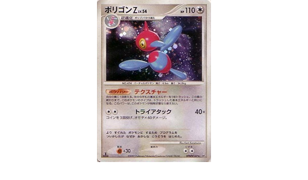Amazon Co Jp ポリゴンzlv 54 ポケモンカードゲームdp4 月光の追跡 夜明けの疾走 Dpbp 167 ホビー 通販