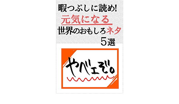 暇つぶしに読める 元気になる世界のおもしろネタ５選 おもろネタ 小説 文芸 Kindleストア Amazon