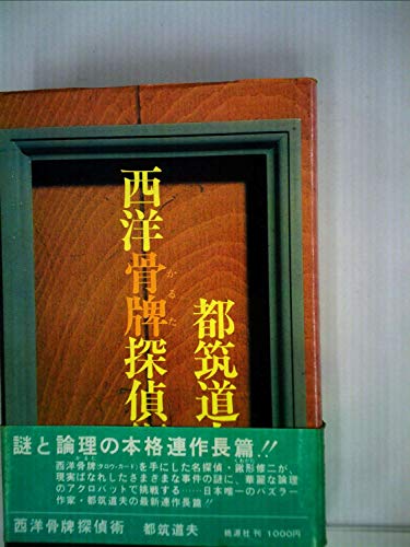 都筑道夫:西洋骨牌探偵術 (1975年)
