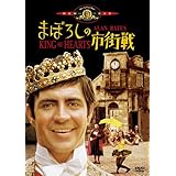 まぼろしの市街戦 [DVD]